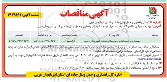 مناقصه بهسازی و آسفالت راه روستایی 