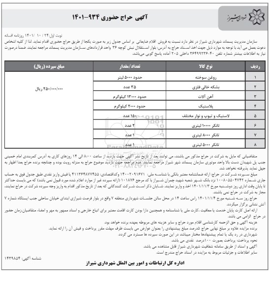 مزایده فروش اقلام ضایعاتی ...