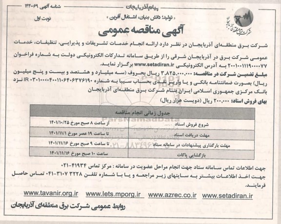 مناقصه عمومی انجام خدمات تشریفات و پذیرایی، تنظیفات، خدمات عمومی 