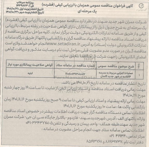 مناقصه عملیات اجرایی مربوط به مدرسه 12 کلاسه 