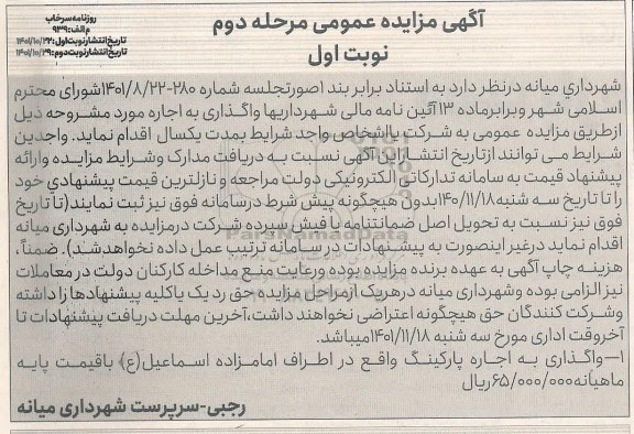 مزایده واگذاری به اجاره پارکینگ 