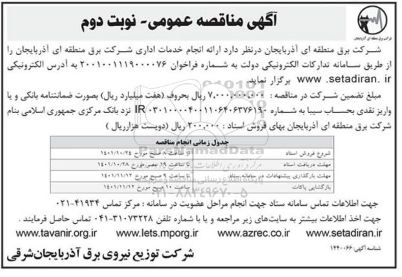 مناقصه عمومی ارائه خدمات اداری شرکت- نوبت دوم 