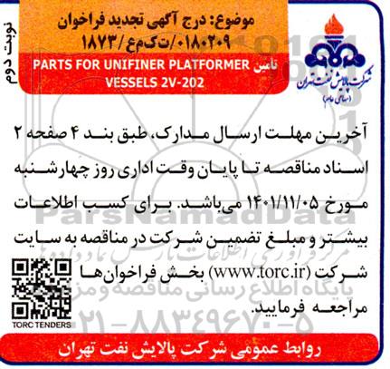 تجدید فراخوان تامین PARTS FOR UNIFINER PLATFORMER VESSELS 2V-202- نوبت دوم