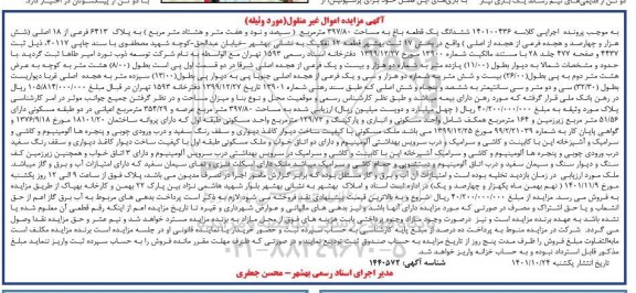 مزایده ششدانگ یک قطعه باغ به مساحت 397/70 متر مربع به پلاک 6413 فرعی از 18 اصلی