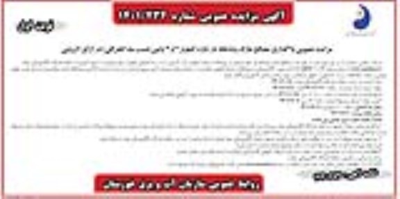 مناقصه ومزایده عمومی واگذاری مصالح مازاد رودخانه دز