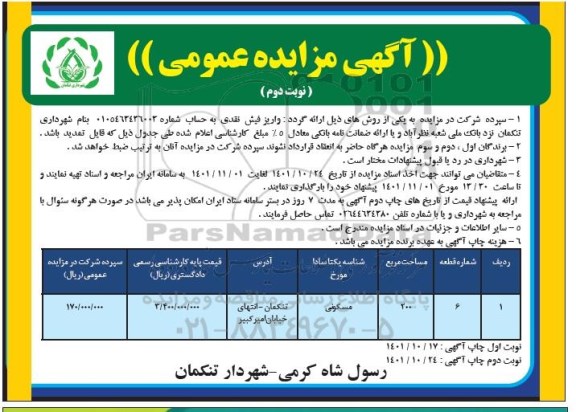 مزایده ملک مسکونی