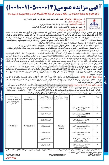 مزایده فروش 3192 متر لوله مستعمل 