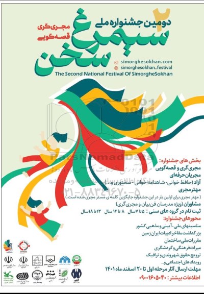 دومین جشنواره ملی سیمرغ سخن