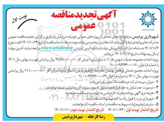 تجدید مناقصه پروژه احداث مجموعه خدمات شهری فاز 11 ...