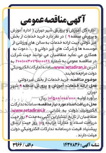 مناقصه خرید خدمات از بخش غیر دولتی جهت ارائه خدمات به سالن های ورزشی