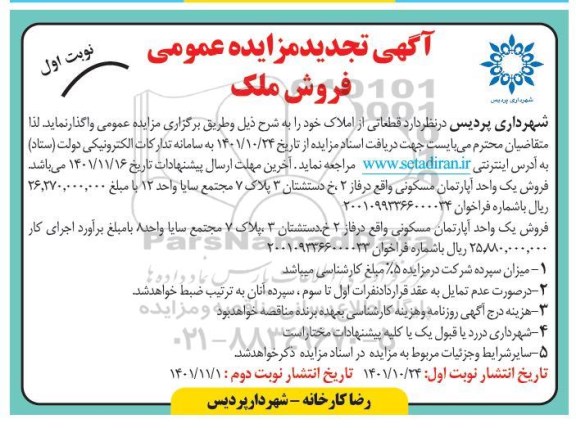 تجدید مزایده عمومی فروش ملک