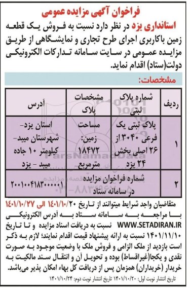 مزایده فروش یک قطعه زمین با کاربری اجرای طرح تجاری و نمایشگاهی - نوبت دوم
