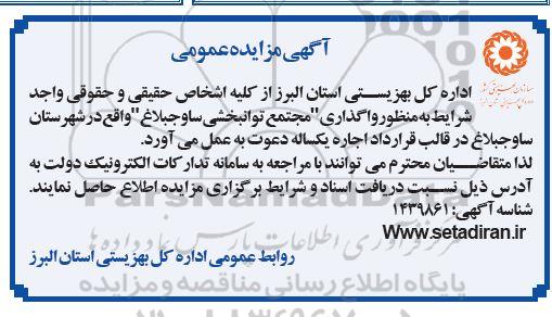 مزایده واگذاری مجتمع توانبخشی..
