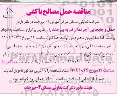 مناقصه حمل و جابجایی آجر نما