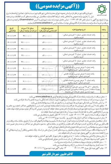 مزایده عمومی اجاره تعدادی از واحدها