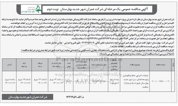 مناقصه عملیات اجرایی حفظ و نگهداری و توسعه فضای سبز ...- نوبت دوم