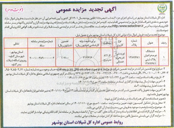 مزایده ششدانگ عرصه و اعیان پلاک ثبتی 1387/681  - نوبت دوم