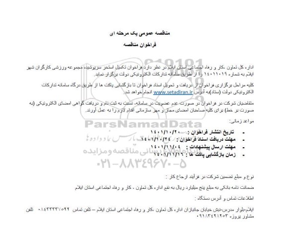 فراخوان تکمیل استخر سرپوشیده مجموعه ورزشی