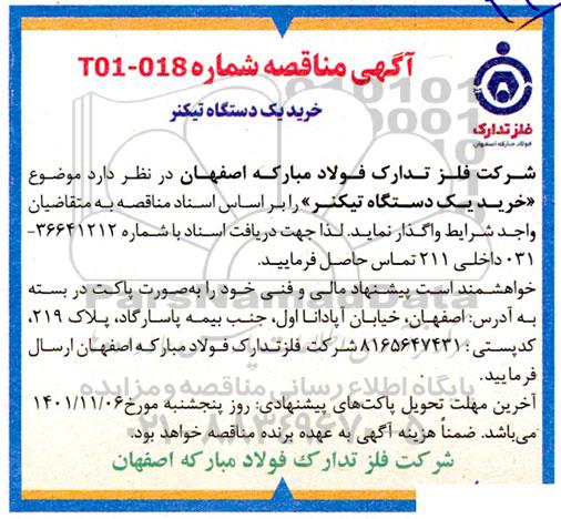 مناقصه خرید یک دستگاه تیکنر