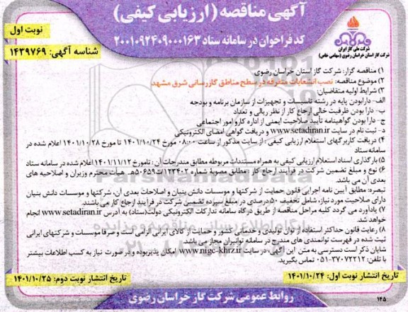 مناقصه نصب انشعابات متفرقه 