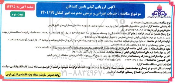 ارزیابی کیفی خدمات عمرانی و مرمتی مدیریت - نوبت دوم