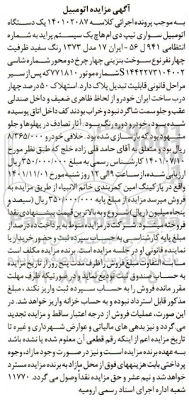 آگهی مزایده یک دستگاه اتومبیل سواری تیپ دی ام (هاچ بک) سیستم پراید