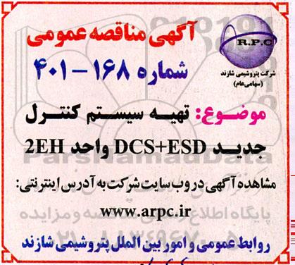 مناقصه تهیه سیستم کنترل جدید DCS  + ESD واحد 2EH