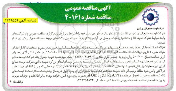 مناقصه اسیدنمای باتری