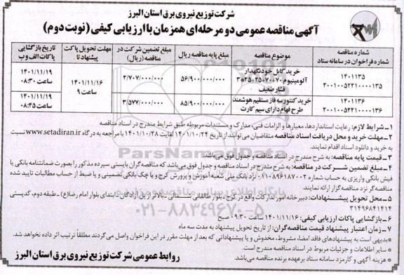 مناقصه خرید کابل خودنگهدار آلومینیوم ... نوبت دوم