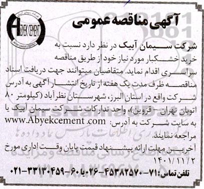 مناقصه خرید خشکبار