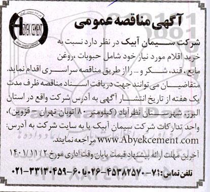 مناقصه  خرید اقلام مورد نیاز خود شامل حبوبات، روغن مایع، قند، شکر و...
