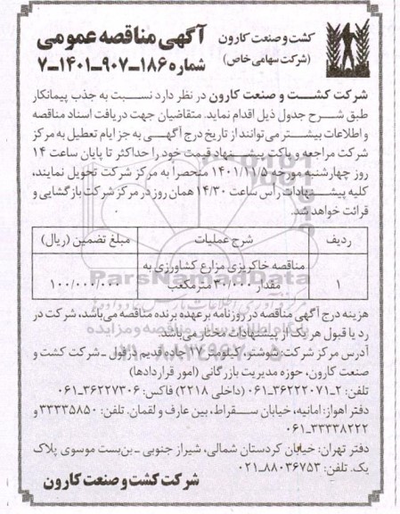 مناقصه خاکریزی مزارع کشاورزی 