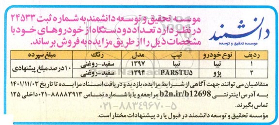 مزایده فروش دو دستگاه  خودرو