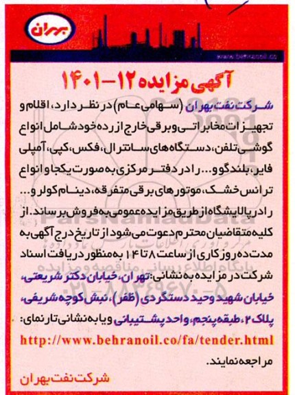مزایده اقلام و تجهیزات مخابراتی و برقی خارج از رده