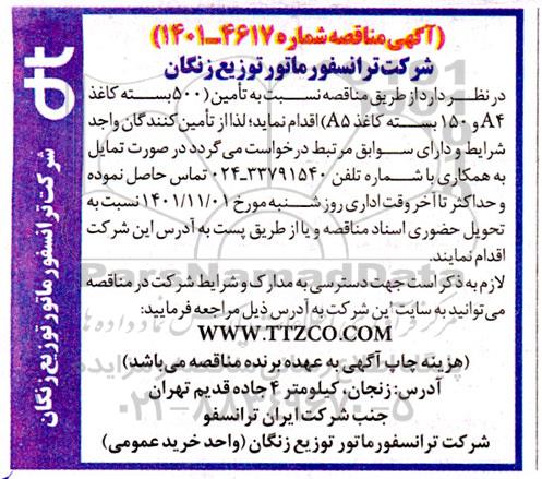 مناقصه 500 بسته کاغذ A4 و 150 بسته کاغذ A5