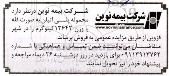 مزایده فروش محموله پلی اتیلن به صورت فله با وزن 13642 کیلوگرم