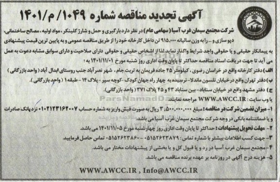 تجدید مناقصه بارگیری و حمل و شارژ کلینکر ، مواد اولیه ، مصالح ساختمانی، دپوسازی و… 