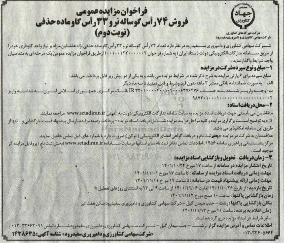 آگهی مزایده عمومی فروش 74 راس گوساله نر  - نوبت دوم