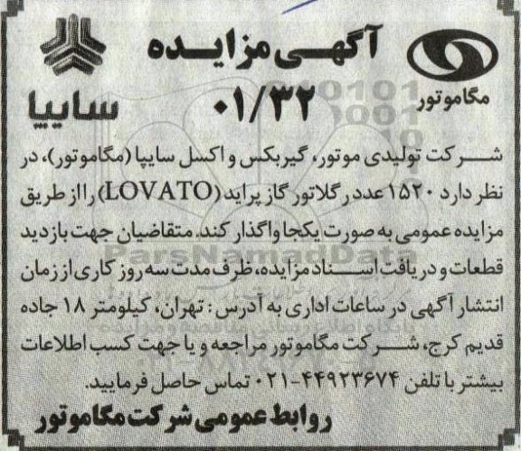 مزایده  1520 عدد رگلاتور گاز پراید (LOVATO) 