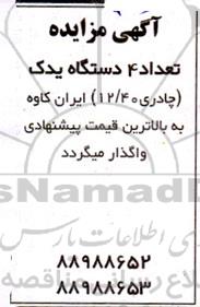 مزایده واگذاری تعداد 4 دستگاه یدک ( چادری 12.40 )