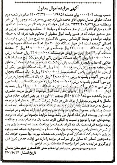 مزایده چهار دستگاه کولر ، یک دستگاه تلویزیون