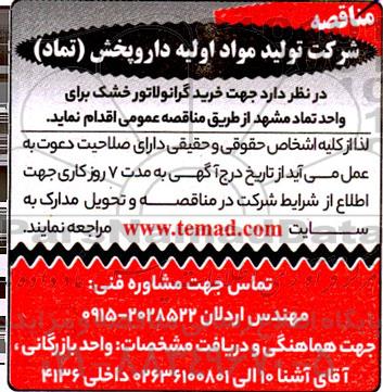 مناقصه خرید گرانولاتور خشک برای واحد تماد 