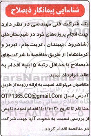 مناقصه شناسایی پیمانکار ذیصلاح 