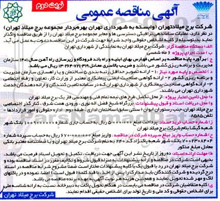 مناقصه عملیات ساماندهی ترافیکی دسترسی ها و معابر مجموعه برج نوبت دوم 
