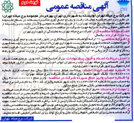 مناقصه انجام کلیه عملیات رفت و روب و جمع آوری مکانیزه پسماند نوبت دوم 