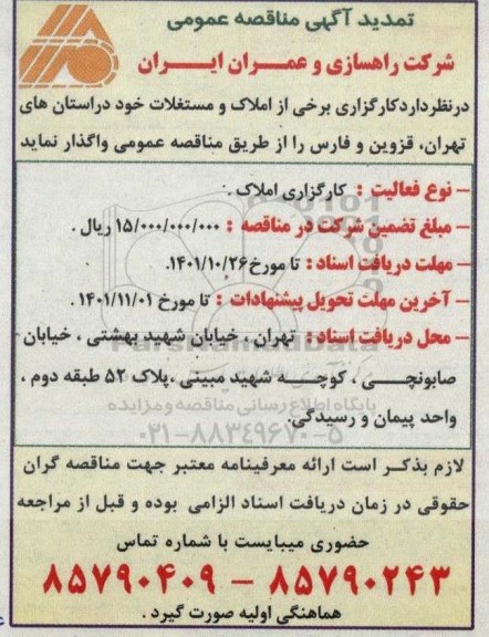 مناقصه واگذاری برخی از املاک و مستغلات 