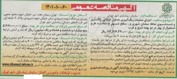 مناقصه  اجرای عملیات رنگ آمیزی جداول خیابانی