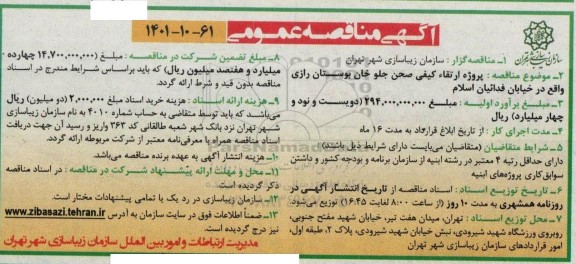 مناقصه  پروژه ارتقاء کیفی صحن جلو خان بوستان