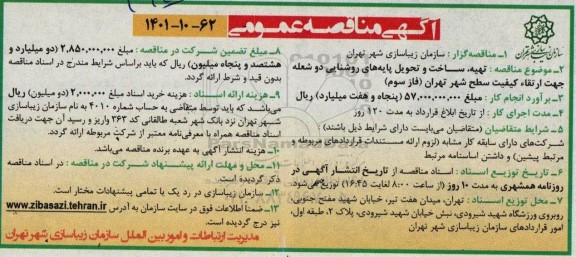 مناقصه تهیه ، ساخت و تحویل پایه های روشنایی دو شعله 