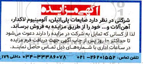 مزایده ضایعات پلی اتیلن، آلومینیوم لاکدار، آهن آلات و...